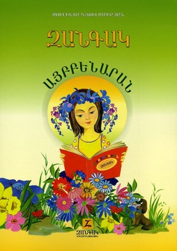 Книги Арменски Език Буквар (Зангак) придружен с Методическо ръководство